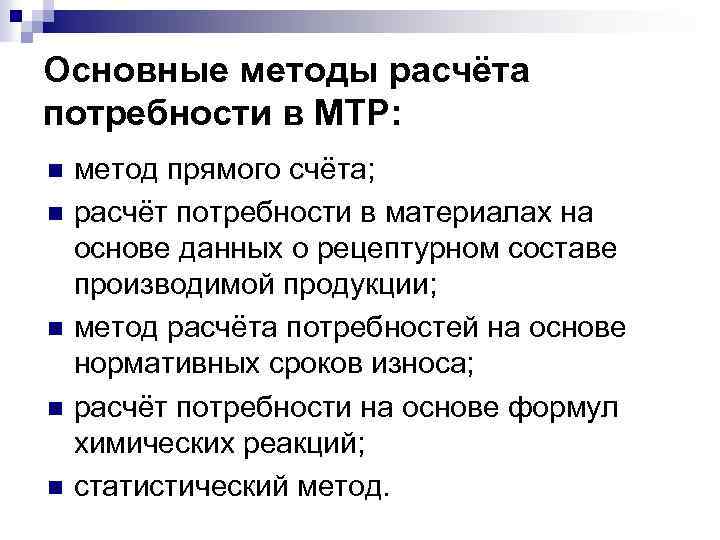 Основные методы расчёта потребности в МТР: n n n метод прямого счёта; расчёт потребности