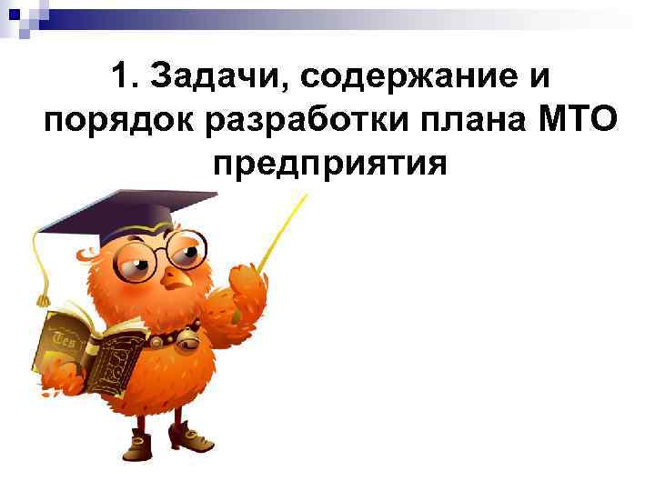 1. Задачи, содержание и порядок разработки плана МТО предприятия 