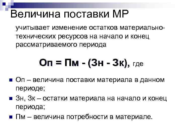 Величина поставки МР учитывает изменение остатков материальнотехнических ресурсов на начало и конец рассматриваемого периода