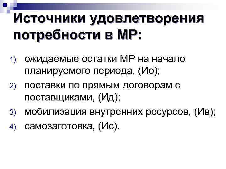 Источники удовлетворения потребности в МР: 1) 2) 3) 4) ожидаемые остатки МР на начало