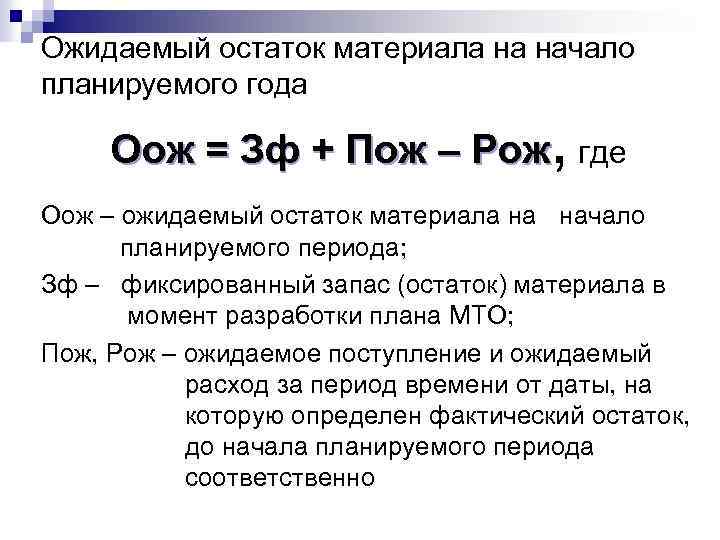 Ожидаемый остаток материала на начало планируемого года , где Оож = Зф + Пож