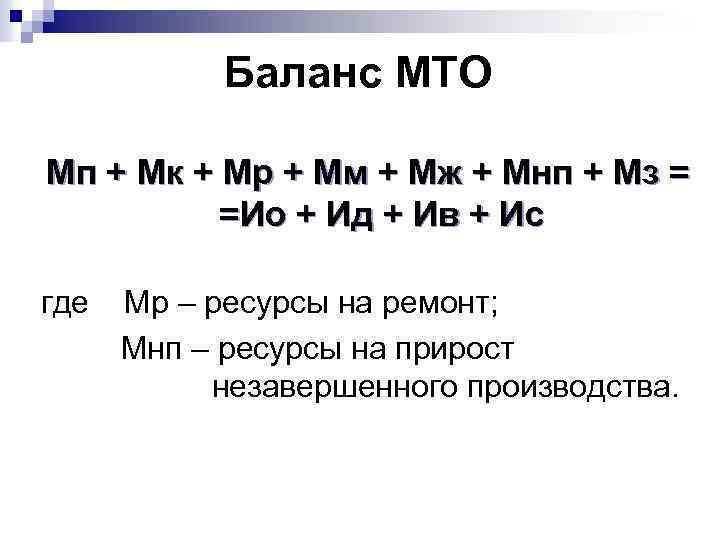 Баланс МТО Мп + Мк + Мр + Мм + Мж + Мнп +