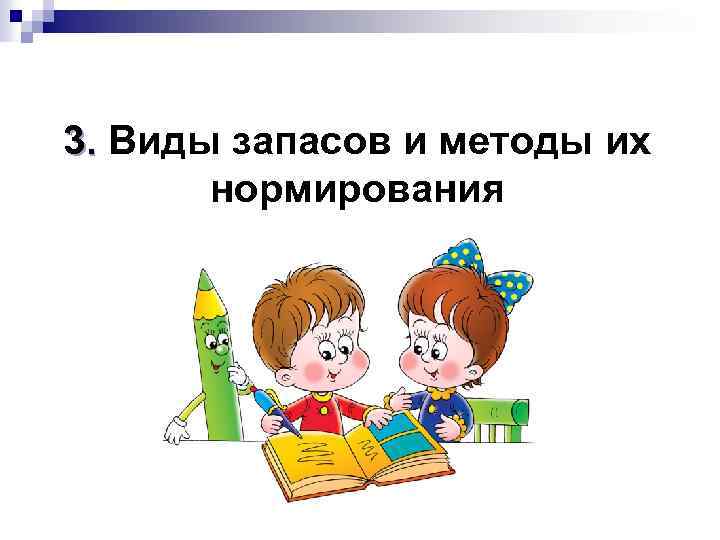 3. Виды запасов и методы их нормирования 