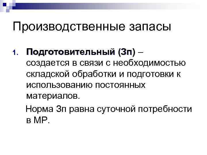 Производственные запасы 1. Подготовительный (Зп) – создается в связи с необходимостью складской обработки и