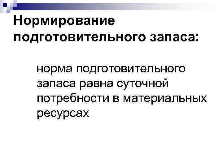 Нормирование подготовительного запаса: норма подготовительного запаса равна суточной потребности в материальных ресурсах 