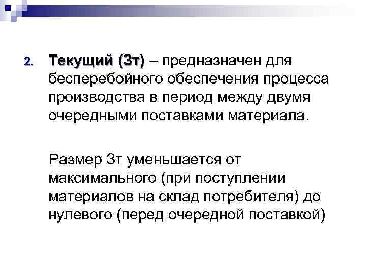 2. Текущий (Зт) – предназначен для бесперебойного обеспечения процесса производства в период между двумя