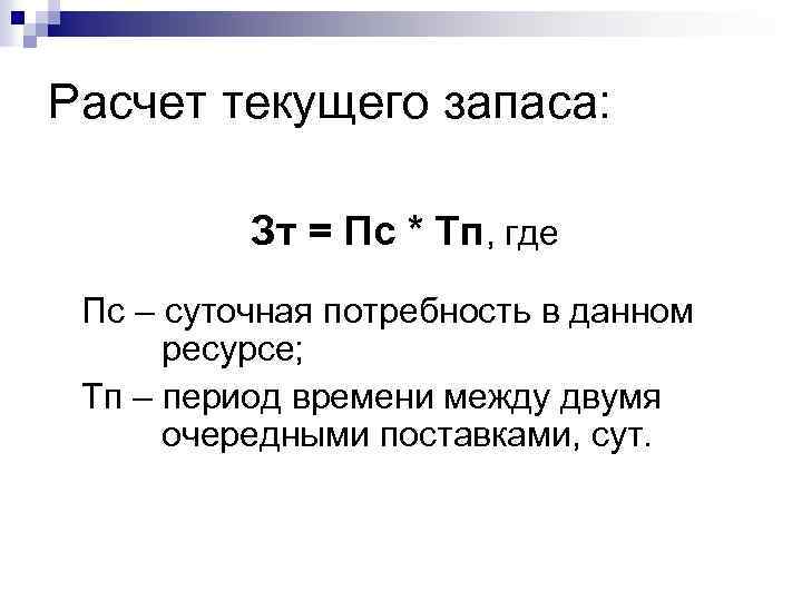 Расчет текущего запаса: Зт = Пс * Тп, где Пс – суточная потребность в