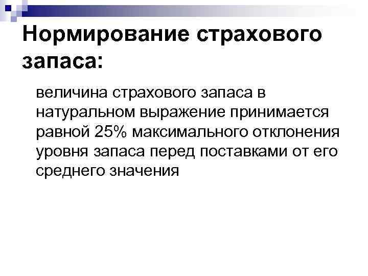 Нормирование страхового запаса: величина страхового запаса в натуральном выражение принимается равной 25% максимального отклонения