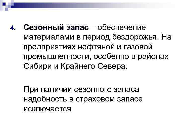 4. Сезонный запас – обеспечение материалами в период бездорожья. На предприятиях нефтяной и газовой