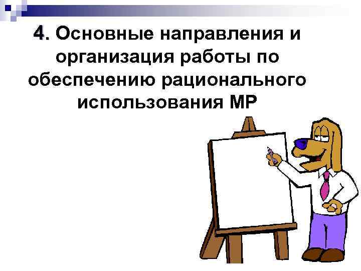 4. Основные направления и организация работы по обеспечению рационального использования МР 
