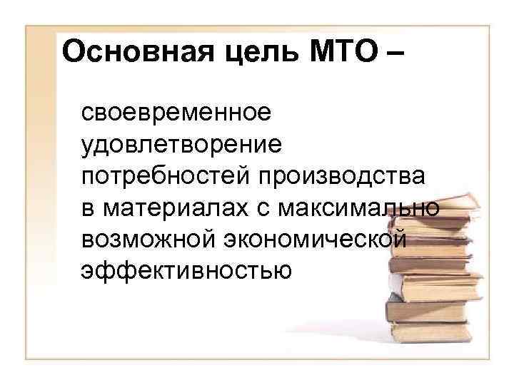 Материальные цели. Цели МТО. Цель материально-технического обеспечения. Цели материально-технического обеспечения производства. МТО цели и задачи.