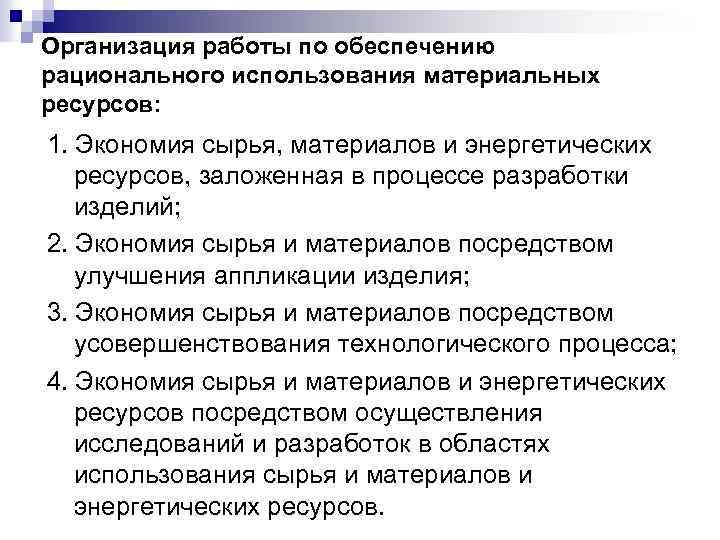 Организация работы по обеспечению рационального использования материальных ресурсов: 1. Экономия сырья, материалов и энергетических