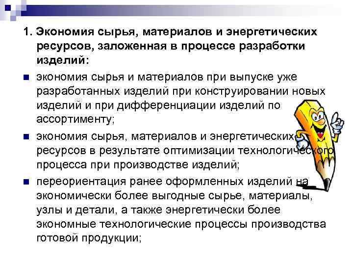 1. Экономия сырья, материалов и энергетических ресурсов, заложенная в процессе разработки изделий: n экономия