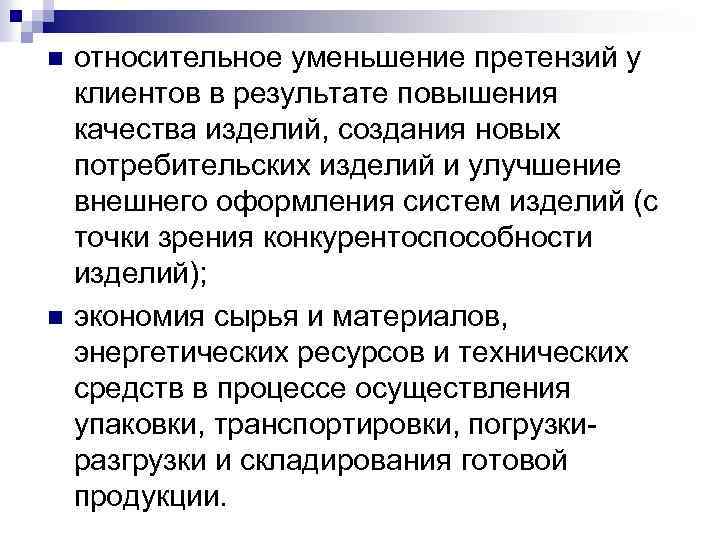 n n относительное уменьшение претензий у клиентов в результате повышения качества изделий, создания новых