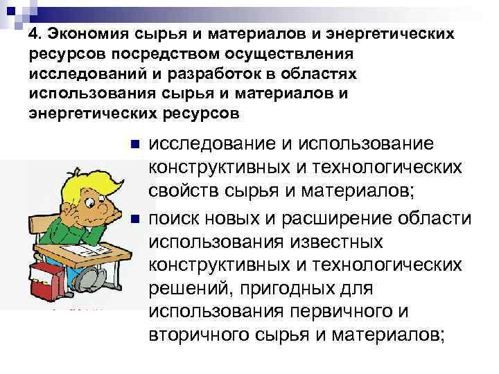 4. Экономия сырья и материалов и энергетических ресурсов посредством осуществления исследований и разработок в