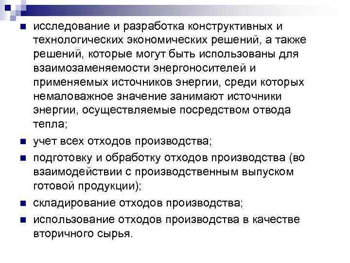 n n n исследование и разработка конструктивных и технологических экономических решений, а также решений,