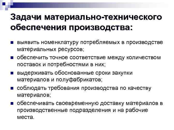 Задачи материально-технического обеспечения производства: n n n выявить номенклатуру потребляемых в производстве материальных ресурсов;