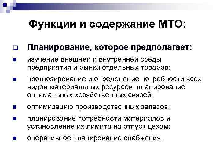 Функции и содержание МТО: q Планирование, которое предполагает: n изучение внешней и внутренней среды
