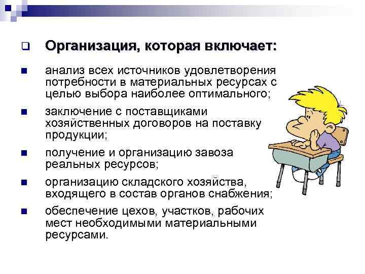 q Организация, которая включает: n анализ всех источников удовлетворения потребности в материальных ресурсах с