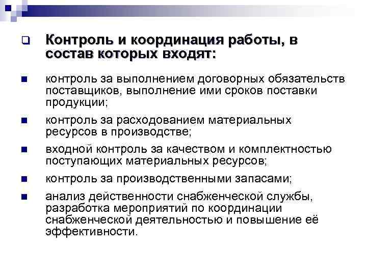 q Контроль и координация работы, в состав которых входят: n контроль за выполнением договорных