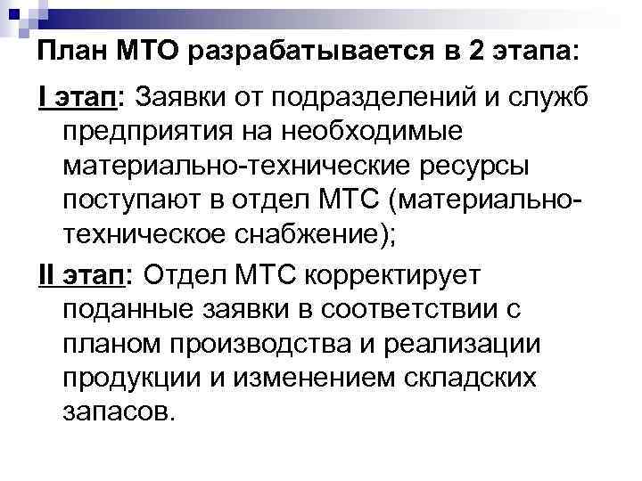 План МТО разрабатывается в 2 этапа: I этап: Заявки от подразделений и служб предприятия