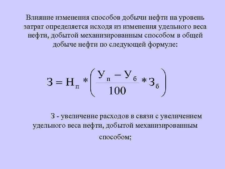 Влияние изменения способов добычи нефти на уровень затрат определяется исходя из изменения удельного веса