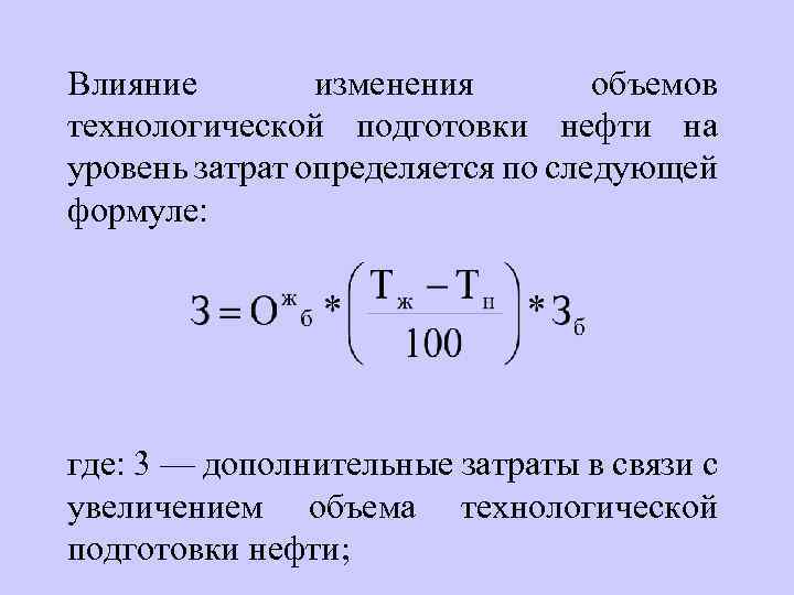 Влияние изменения объемов технологической подготовки нефти на уровень затрат определяется по следующей формуле: где: