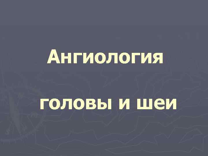 Ангиология головы и шеи 