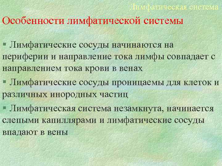 Лимфатическая система Особенности лимфатической системы § Лимфатические сосуды начинаются на периферии и направление тока