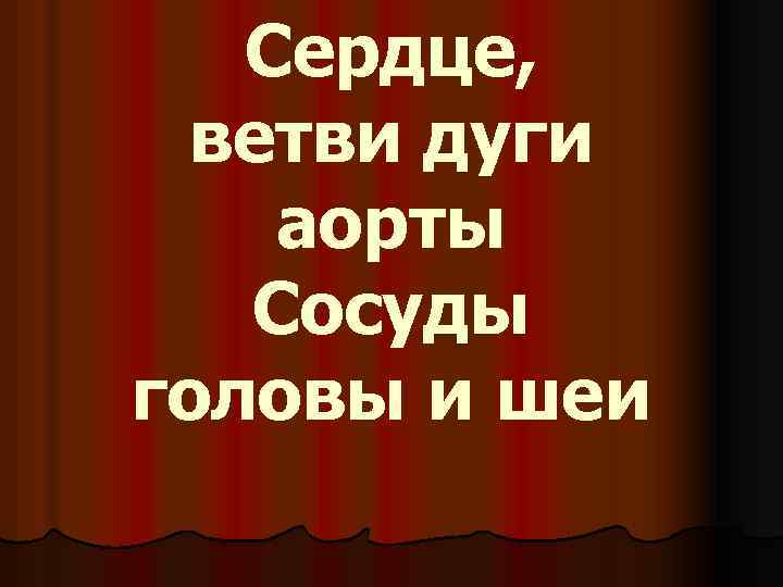 Сердце, ветви дуги аорты Сосуды головы и шеи 