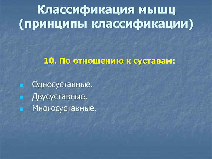 Классификация мышц (принципы классификации) 10. По отношению к суставам: n n n Односуставные. Двусуставные.