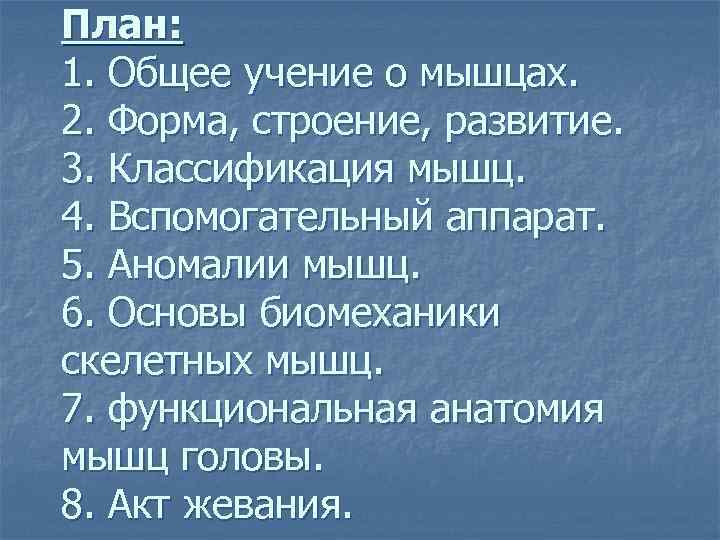 План: 1. Общее учение о мышцах. 2. Форма, строение, развитие. 3. Классификация мышц. 4.