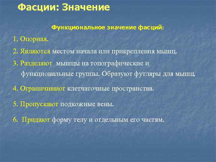 Фасции: Значение Функциональное значение фасций: 1. Опорная. 2. Являются местом начала или прикрепления мышц.