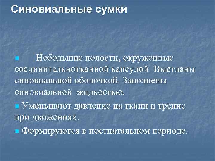 Синовиальные сумки Небольшие полости, окруженные соединительнотканной капсулой. Выстланы синовиальной оболочкой. Заполнены синовиальной жидкостью. n