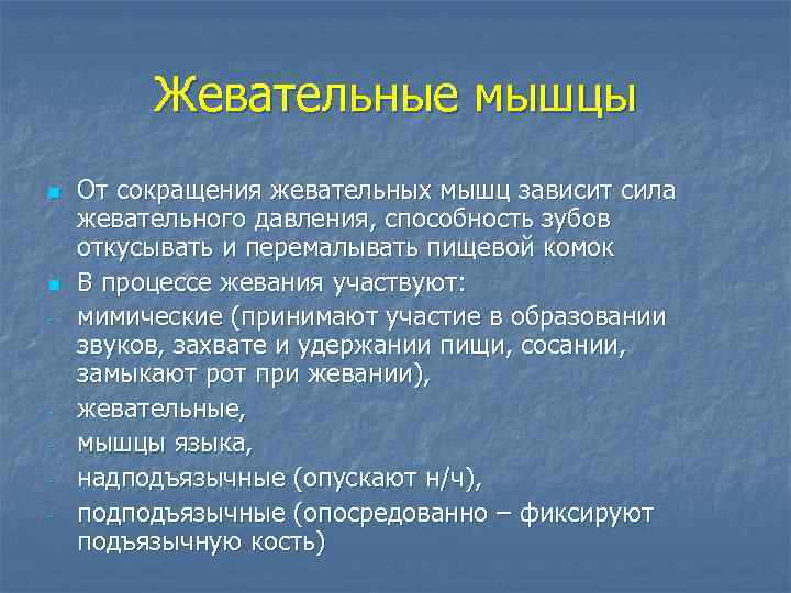 Жевательные мышцы n n - - От сокращения жевательных мышц зависит сила жевательного давления,