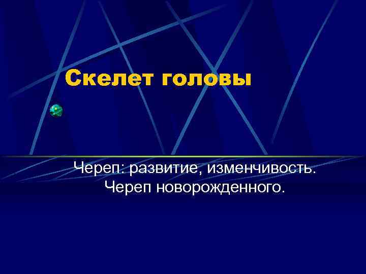 Скелет головы Череп: развитие, изменчивость. Череп новорожденного. 