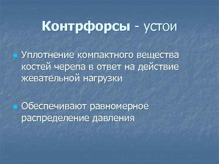 Контрфорсы - устои n n Уплотнение компактного вещества костей черепа в ответ на действие