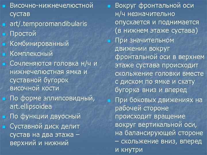 n n n n n Височно-нижнечелюстной сустав art/. temporomandibularis Простой Комбинированный Комплексный Сочленяются головка