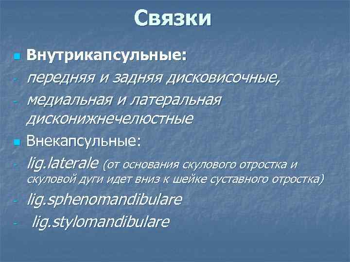 Связки n Внутрикапсульные: - передняя и задняя дисковисочные, медиальная и латеральная дисконижнечелюстные n Внекапсульные: