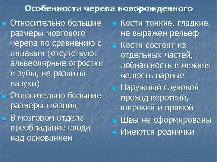 Особенности черепа новорожденного n n n Относительно большие размеры мозгового черепа по сравнению с