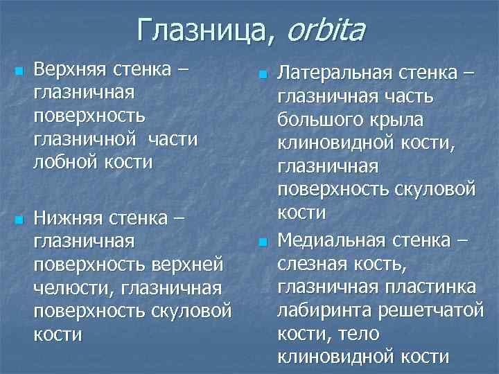 Глазницa, orbita n n Верхняя стенка – глазничная поверхность глазничной части лобной кости Нижняя