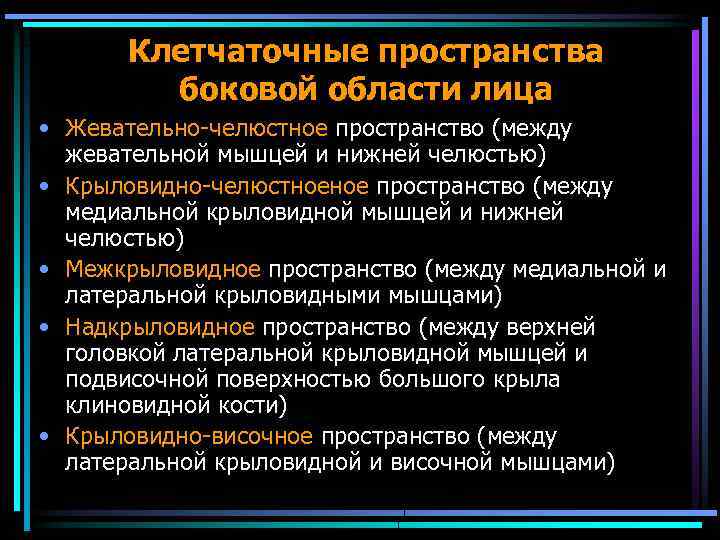 Клетчаточные пространства боковой области лица • Жевательно-челюстное пространство (между жевательной мышцей и нижней челюстью)