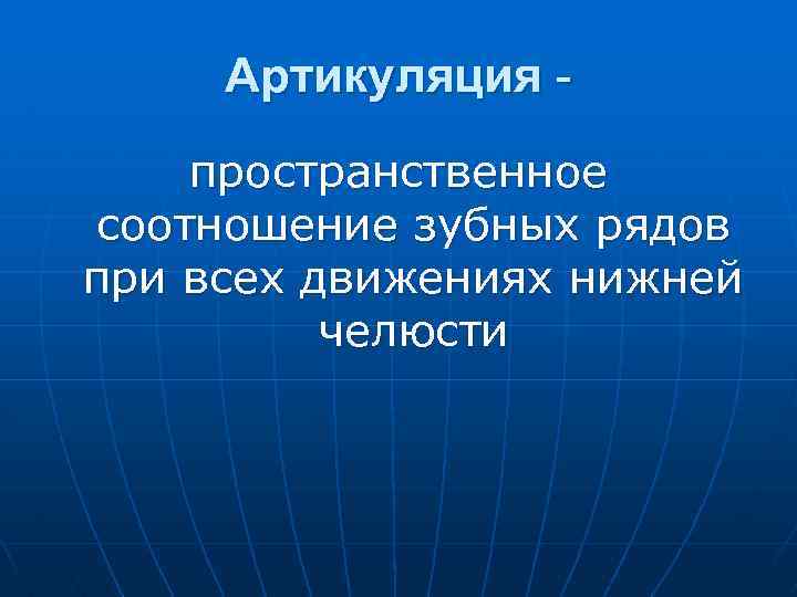 Артикуляция пространственное соотношение зубных рядов при всех движениях нижней челюсти 