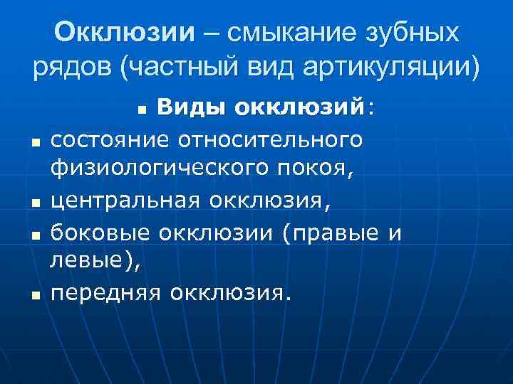 Окклюзии – смыкание зубных рядов (частный вид артикуляции) Виды окклюзий: состояние относительного физиологического покоя,