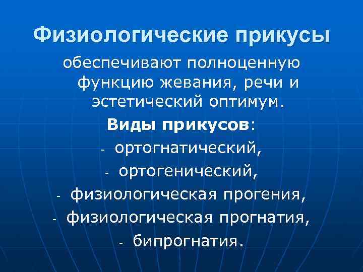 Физиологические прикусы обеспечивают полноценную функцию жевания, речи и эстетический оптимум. Виды прикусов: - ортогнатический,