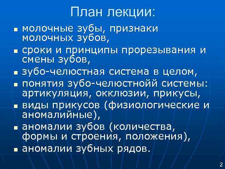 План лекции: n n n n молочные зубы, признаки молочных зубов, сроки и принципы