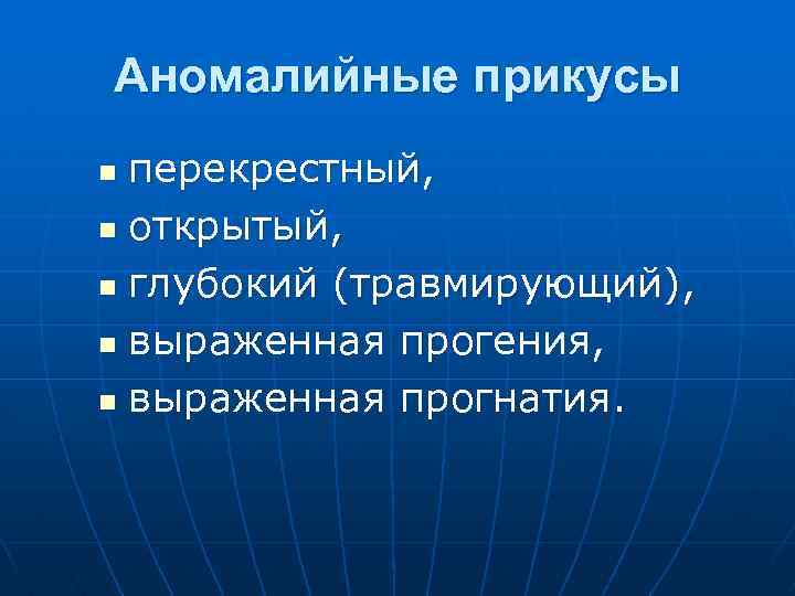 Аномалийные прикусы перекрестный, n открытый, n глубокий (травмирующий), n выраженная прогения, n выраженная прогнатия.