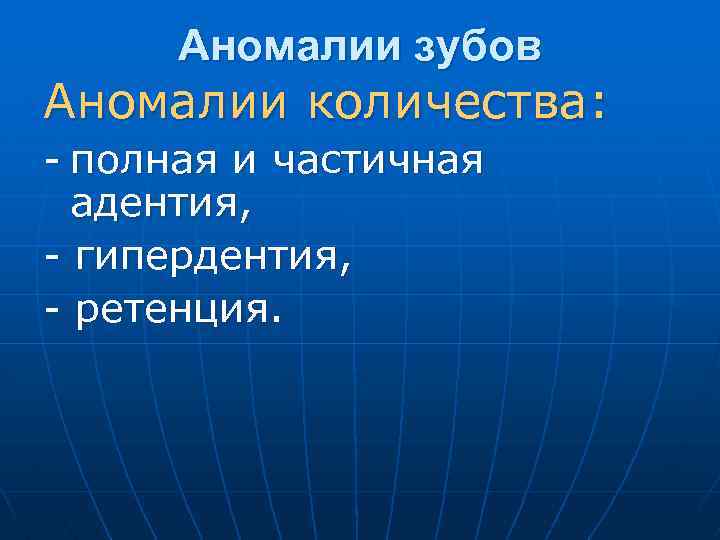 Аномалии зубов Аномалии количества: - полная и частичная адентия, - гипердентия, - ретенция. 