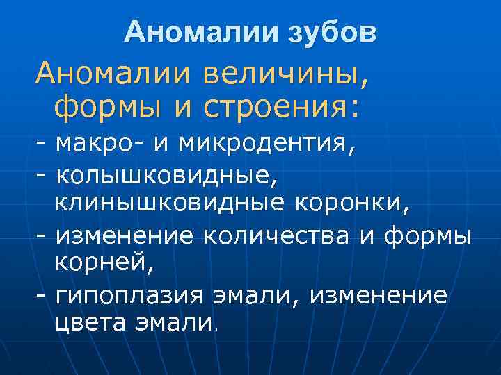 Аномалии зубов Аномалии величины, формы и строения: - макро- и микродентия, - колышковидные, клинышковидные