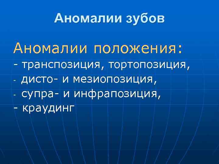 Аномалии зубов Аномалии положения: - транспозиция, тортопозиция, - дисто- и мезиопозиция, - супра- и